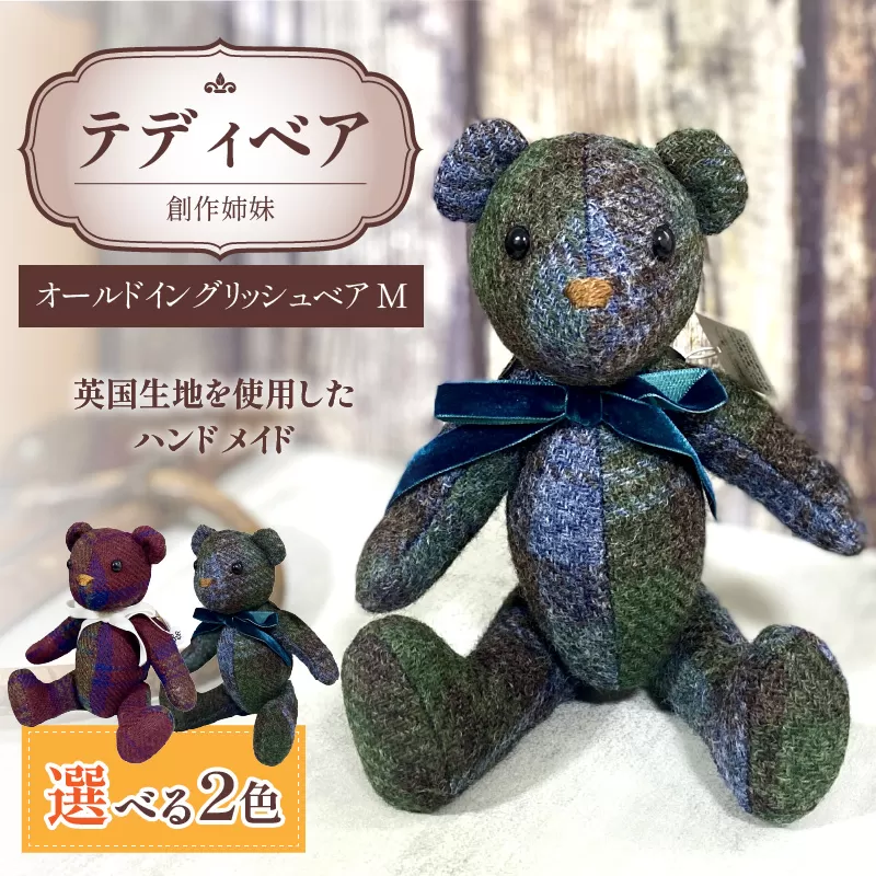 テディベア (「創作姉妹」オールドイングリッシュベアM) ハンドメイド 英国生地 MALLALIEUS マラリウス テキスタイル タータンチェック ギフト アンティーク インテリア[178S01]