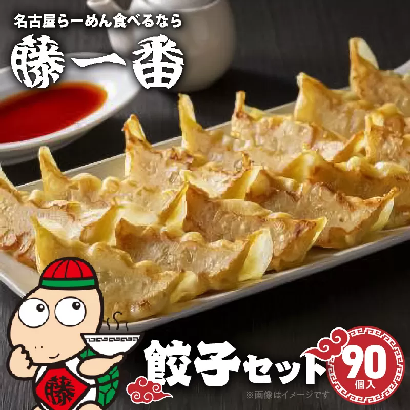 お家で簡単 藤一番 餃子セット(合計90個入)