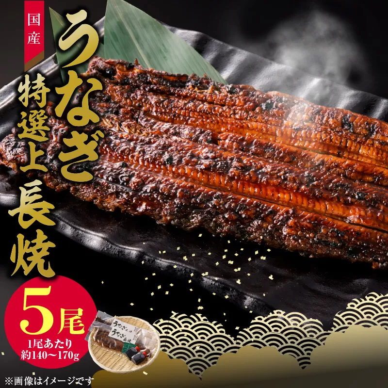 老舗のうなぎ　【特選上長焼】５尾セット（秘伝のタレ・山椒付）