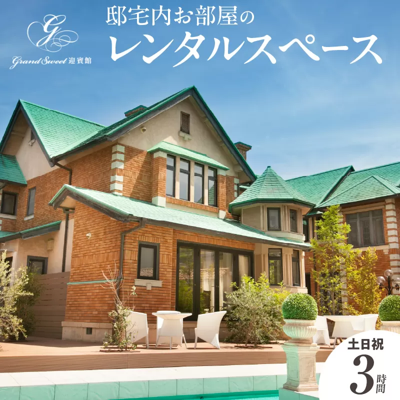 邸宅内お部屋貸出　土日祝3時間［057M13］
