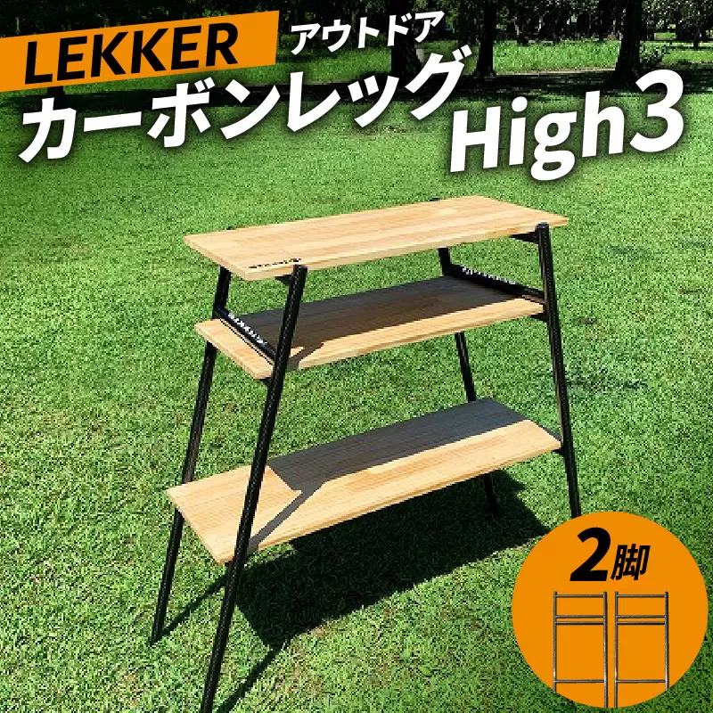 LEKKER カーボンレッグ High3