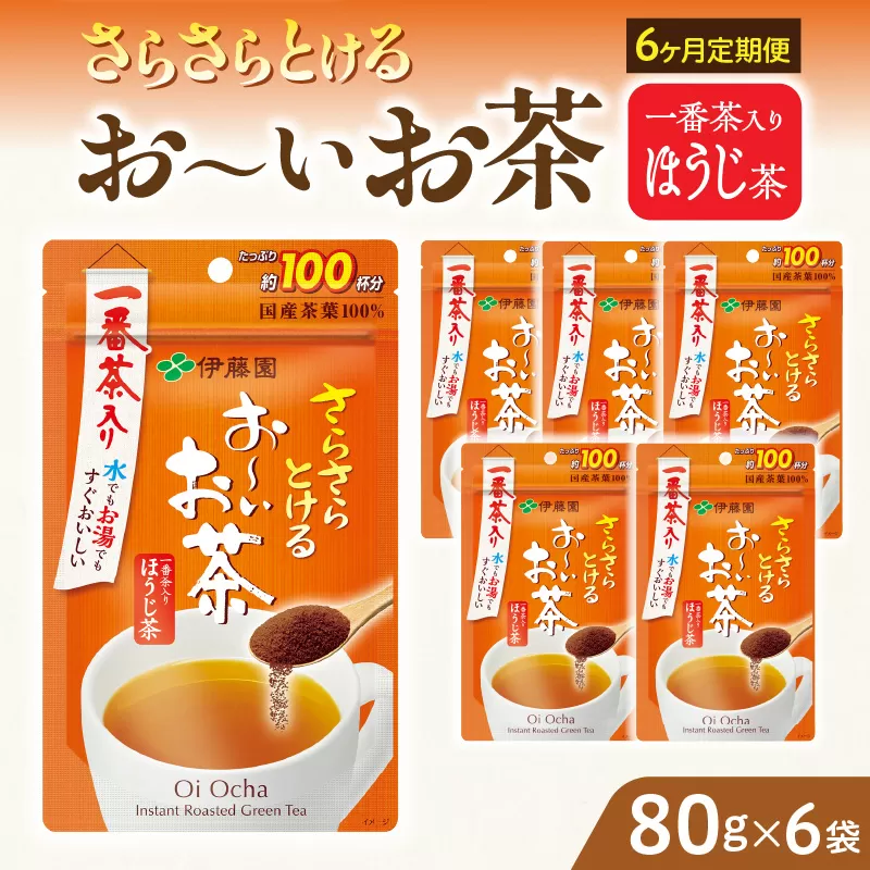 【6ヶ月定期便】さらさらとける　お〜いお茶ほうじ茶８０ｇ（6袋）［091I16-T］