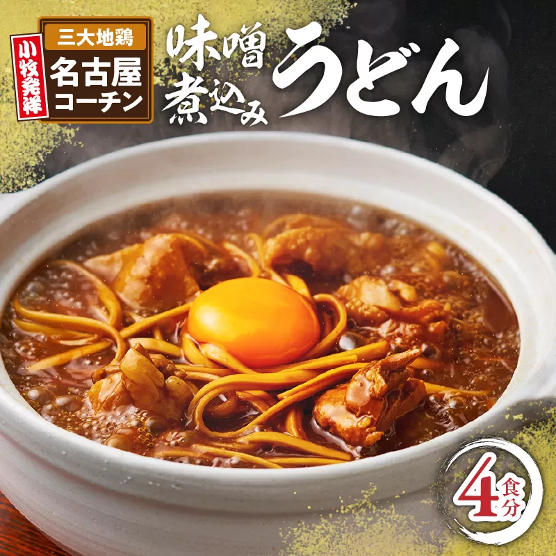 名古屋コーチン味噌煮込みうどん4食セット［004O01］