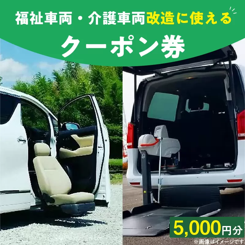 福祉車両・介護車両改造に使えるクーポン券(5,000円)[107I01]