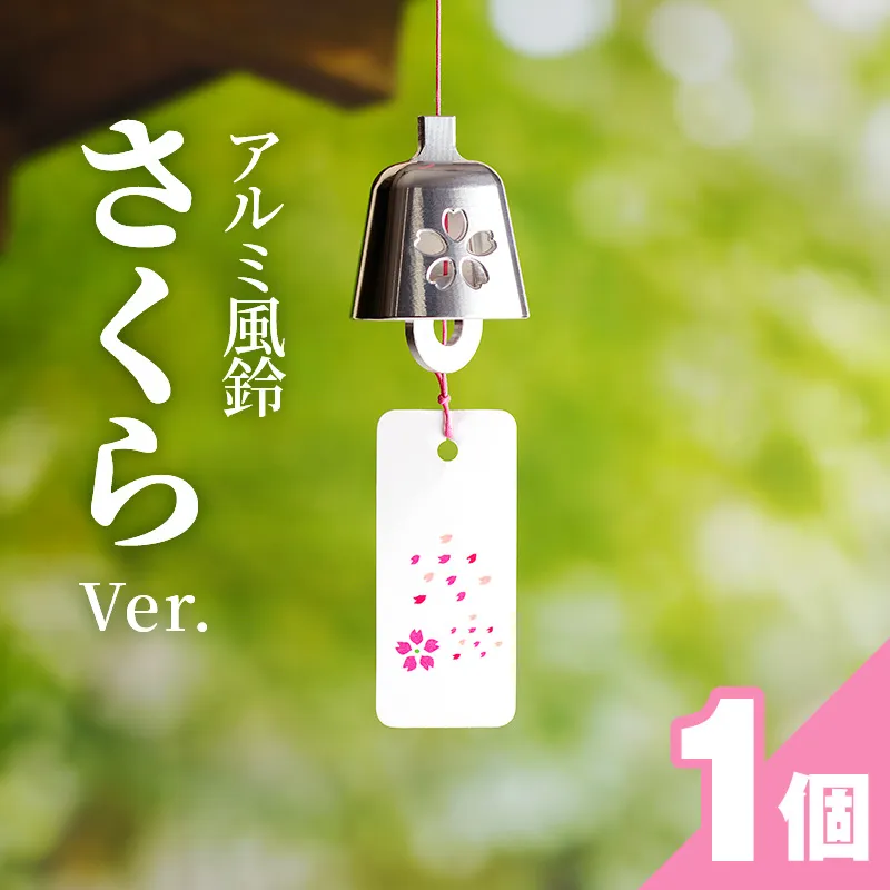 アルミ風鈴「さくら」<ピンク>