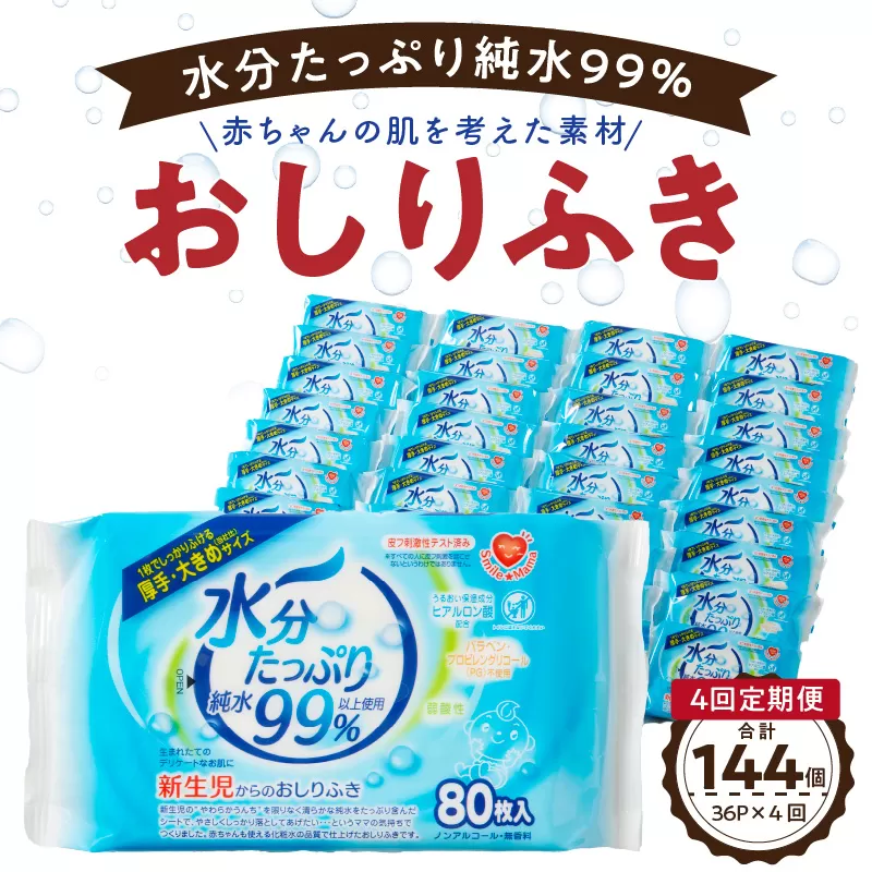 【4回定期便】水分たっぷり純水99％ おしりふき80枚入×3Ｐ×12セット（計144個）