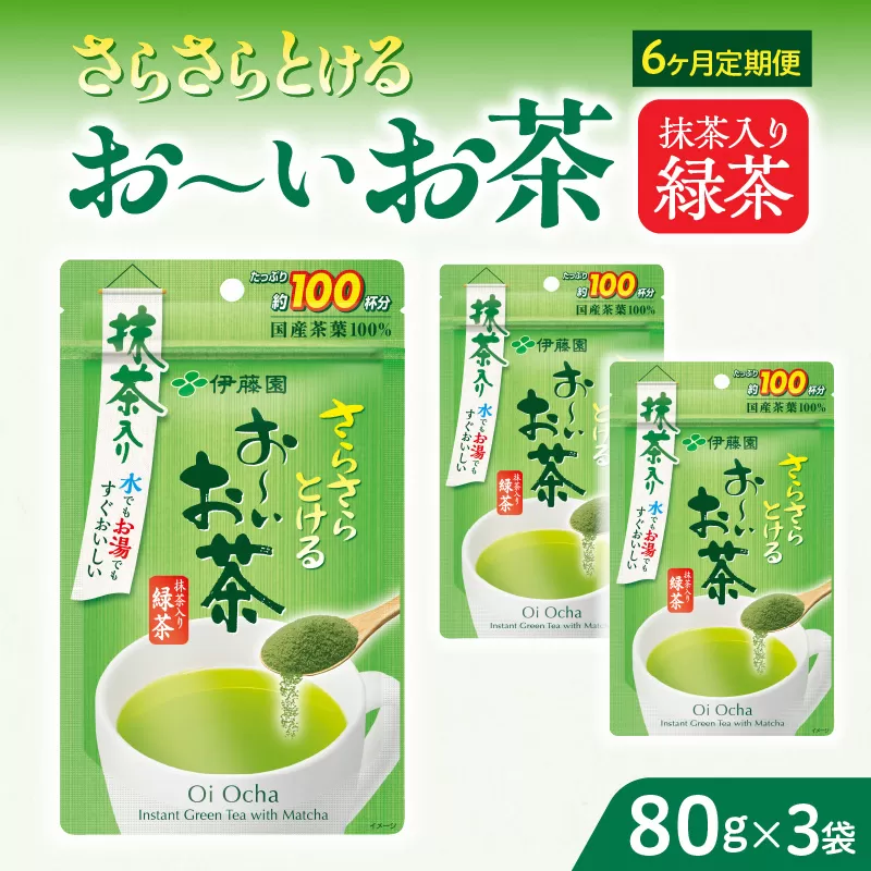 【6ヶ月定期便】さらさらとける　お〜いお茶抹茶入り緑茶８０g（3袋）［091I06-T］