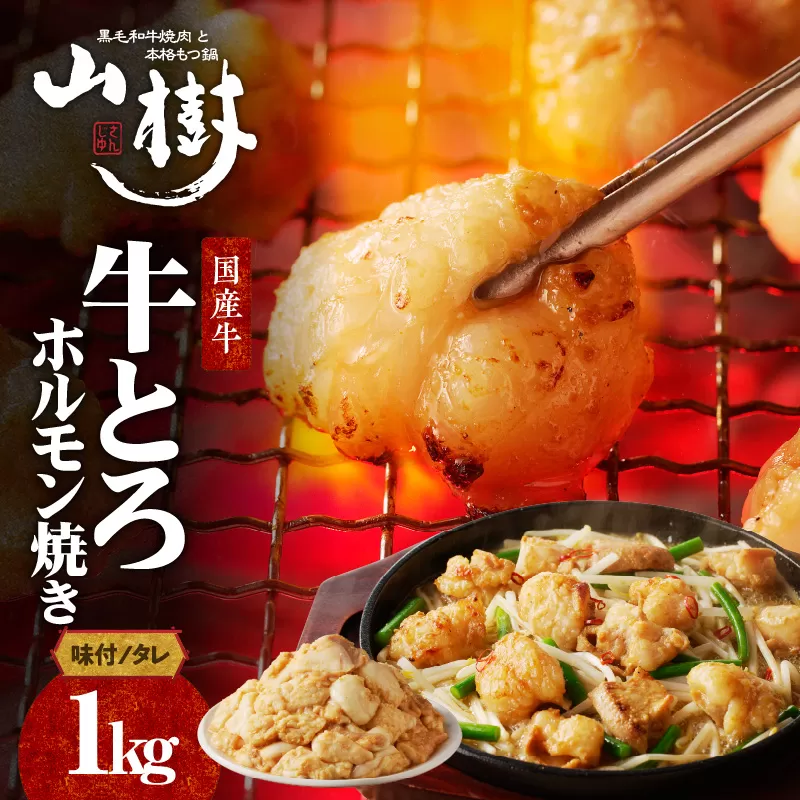 山樹の国産牛とろホルモン焼き（味付き/タレ）1kg