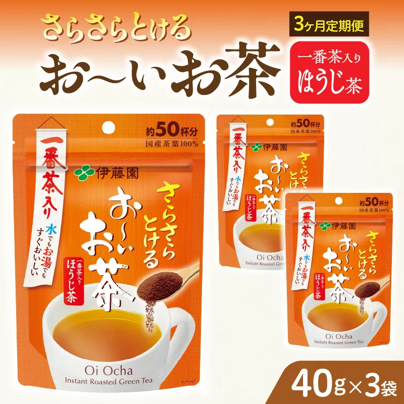 【3ヶ月定期便】さらさらとける　お〜いお茶ほうじ茶４０ｇ（3袋）［091I09-T］