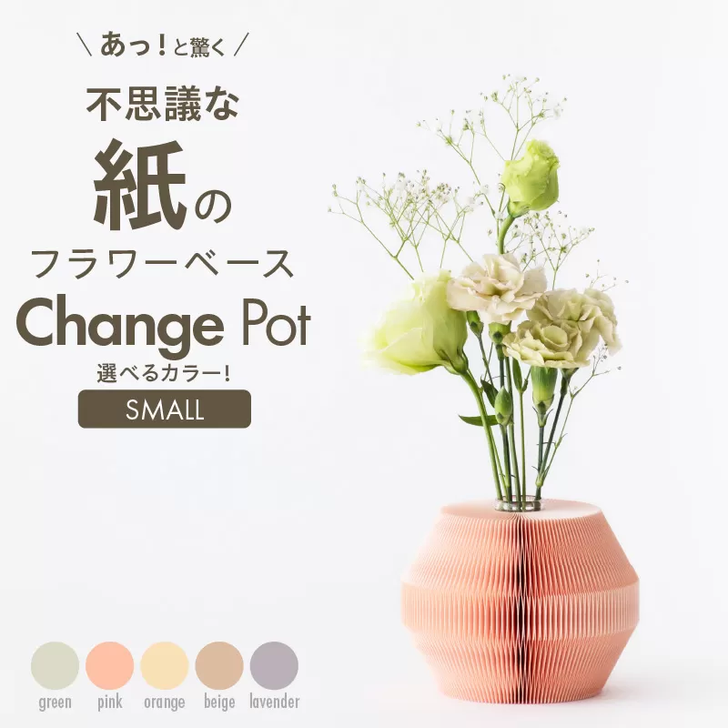 紙から生まれたフラワーベース Change Pot Sサイズ［171N04］