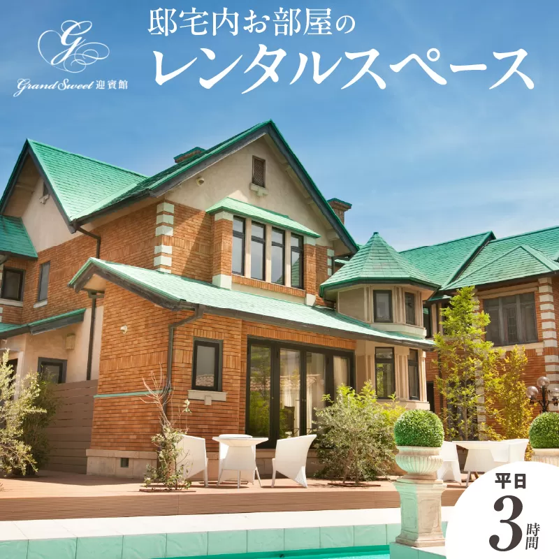 邸宅内お部屋貸出　平日3時間［057M15］