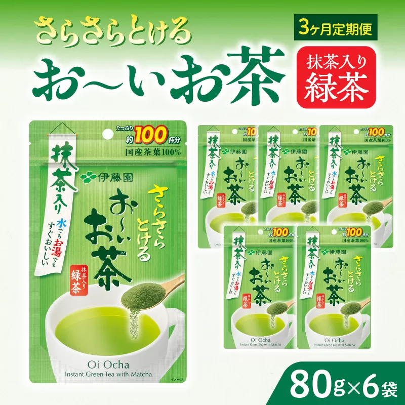 【3ヶ月定期便】さらさらとける　お〜いお茶抹茶入り緑茶８０g（6袋）［091I07-T］