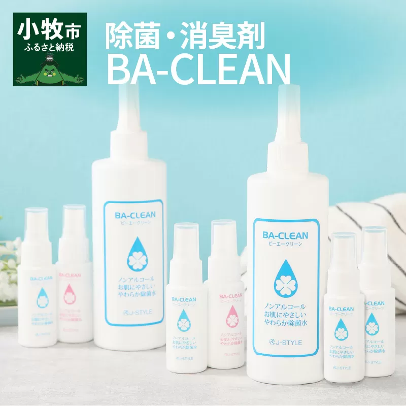 除菌・消臭剤BA-CLEAN(ビーエークリーン)小牧市ふるさと納税限定品