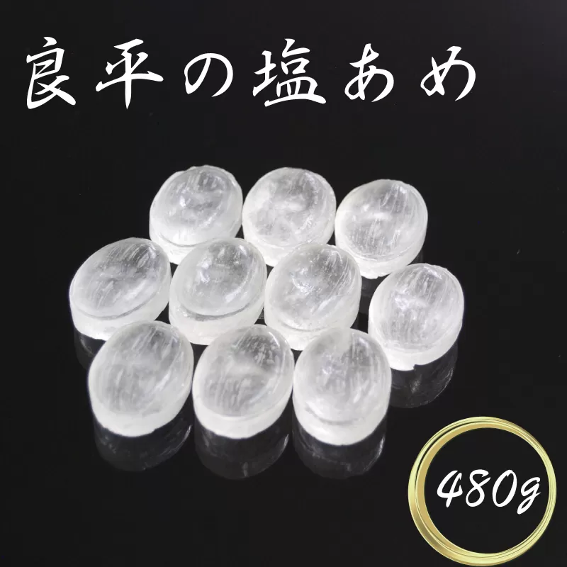 塩あめ　〜良平の飴　手造り飴〜［128T06］