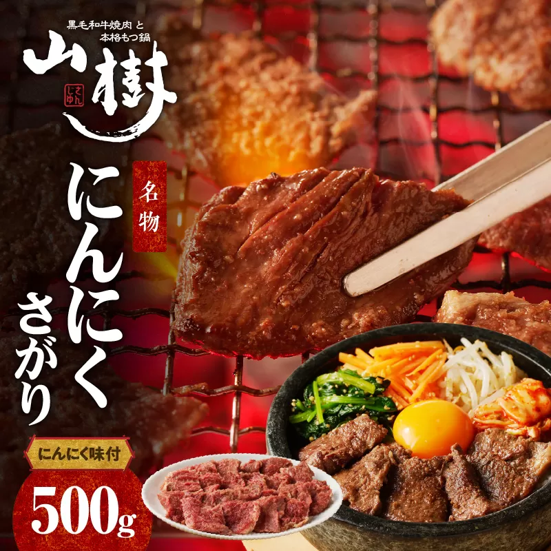 山樹名物 にんにくさがり(アメリカ産サガリ)500g