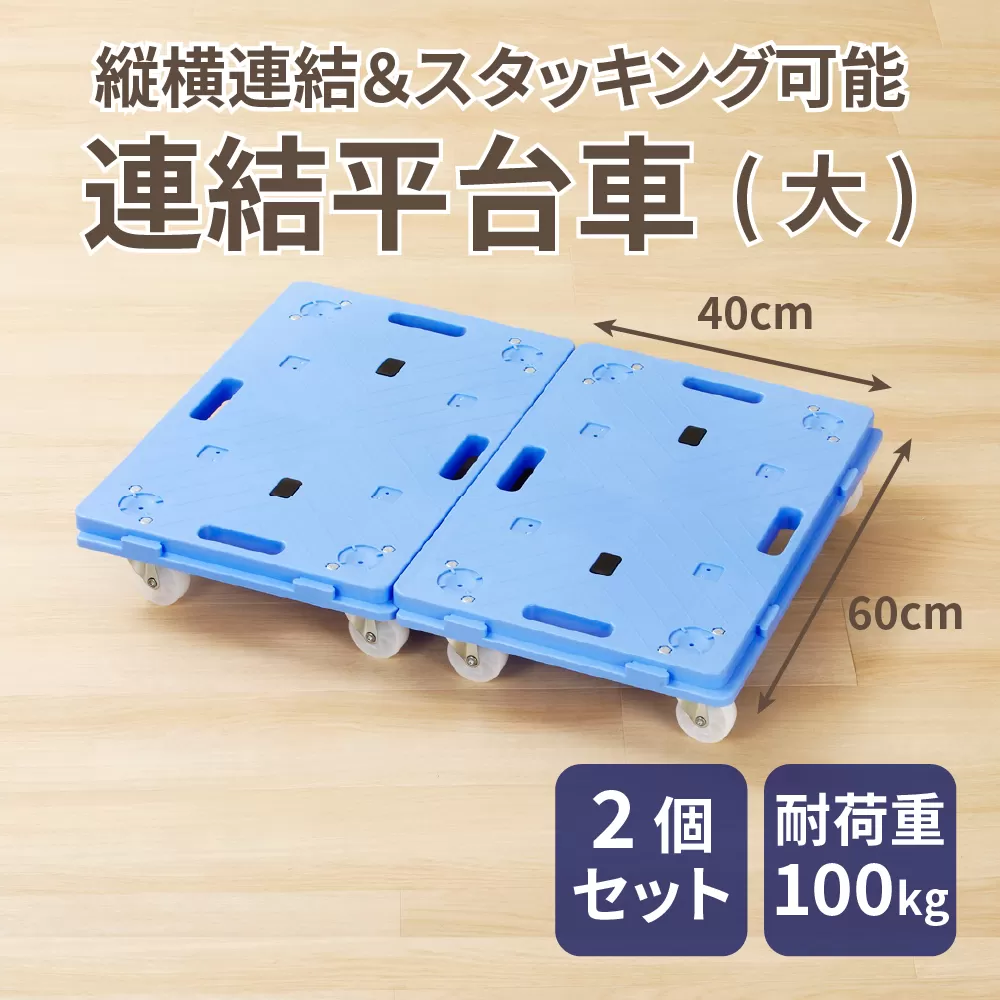 連結平台車（大）