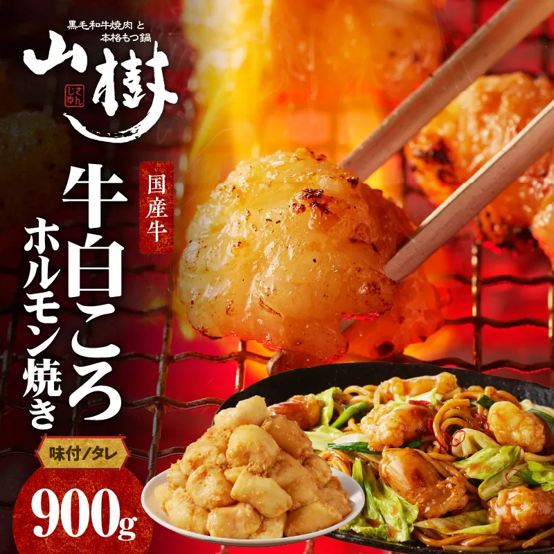 山樹の国産牛白ころホルモン焼き(丸腸)味付 900g
