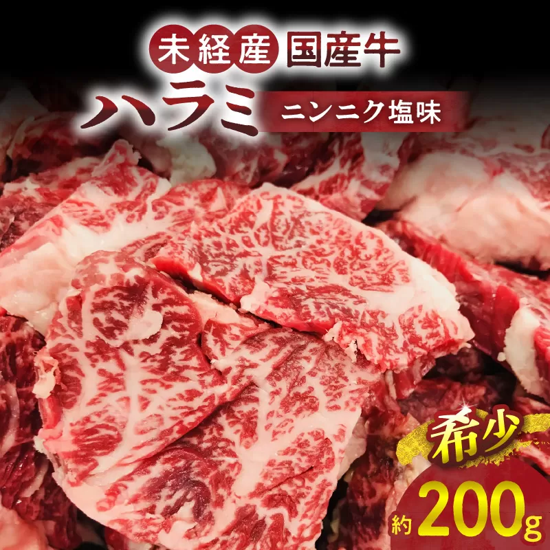 【食肉総合卸 丸正】未経産国産牛ハラミ　ニンニク塩味200ｇ［153M05］