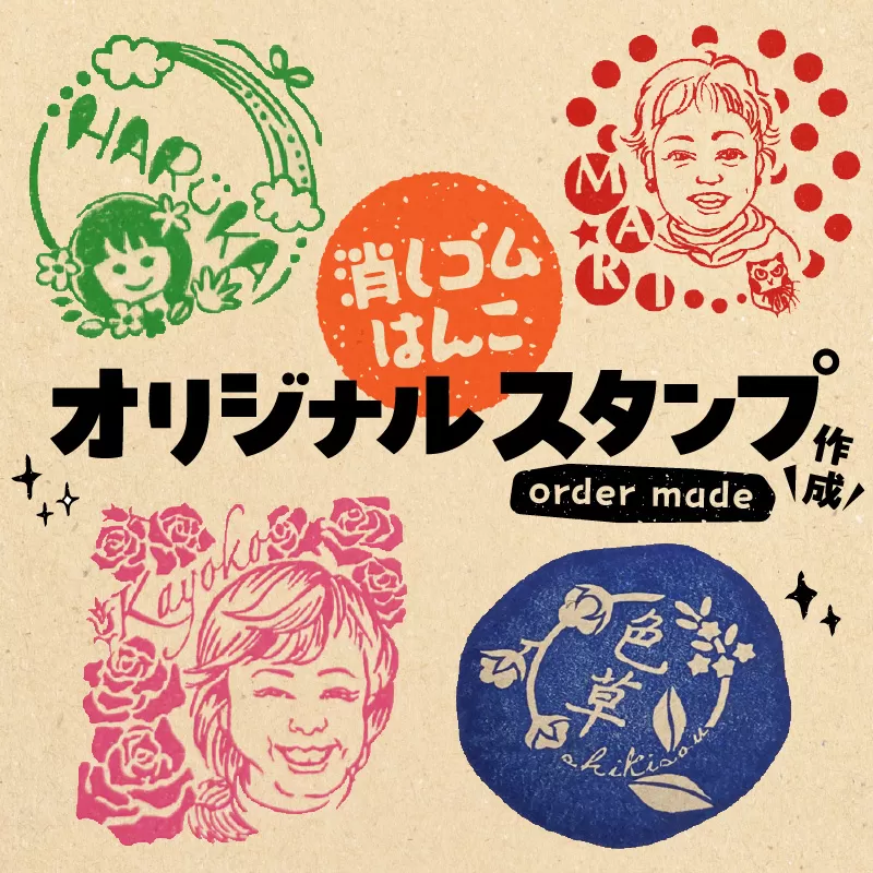 オリジナルスタンプ(消しゴムはんこ)作成