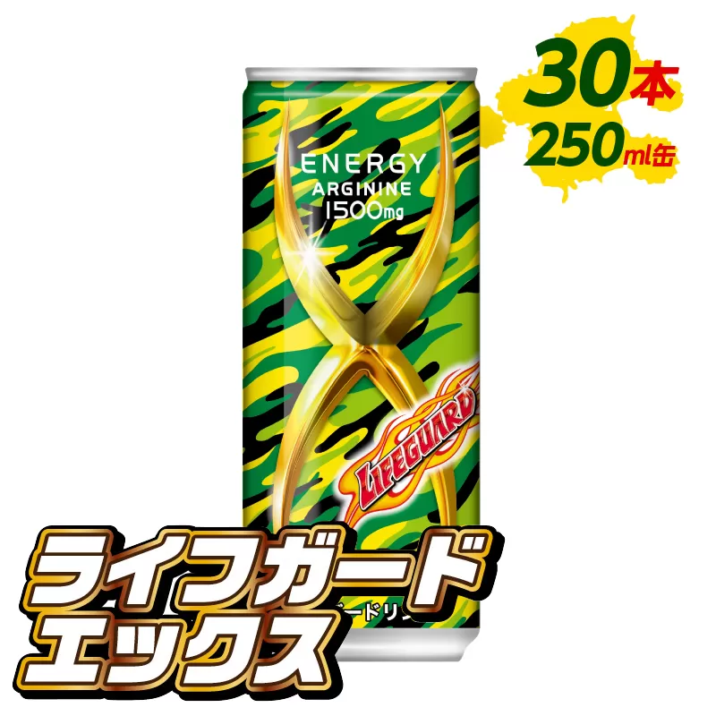 ライフガードエックス250ml缶
