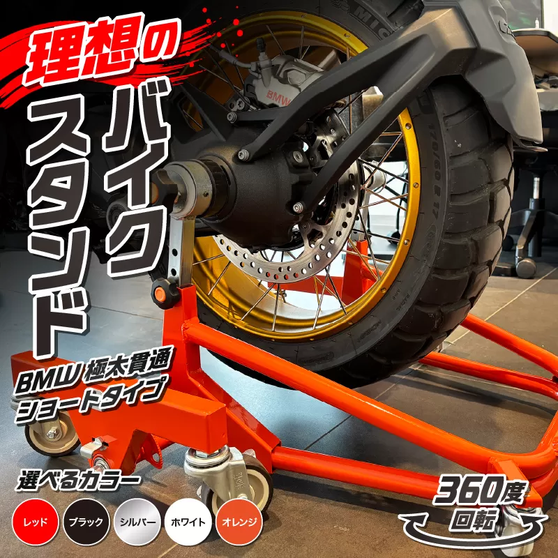 理想のバイクスタンド ガレージREVO BMW極太貫通ショートタイプ［184M04］