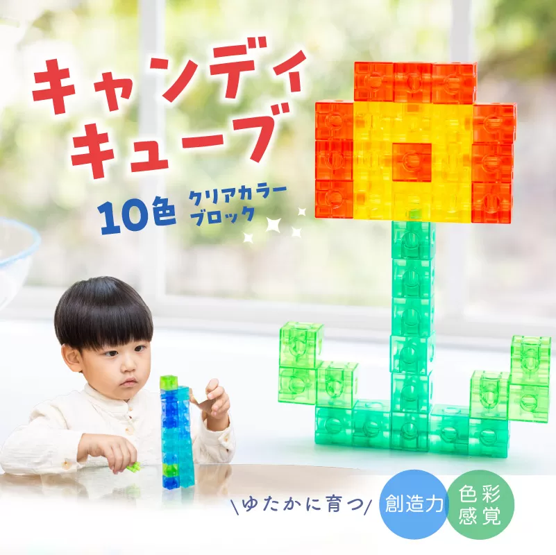 Candy Cube クリアカラーブロック 知育玩具 E-TOO ［150A02］