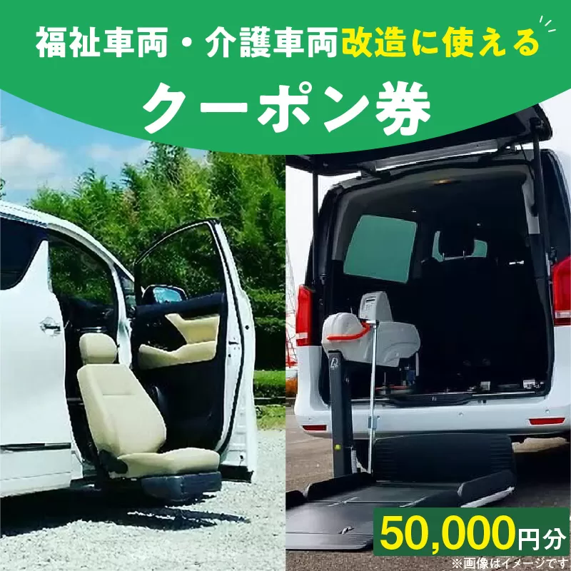 福祉車両・介護車両改造に使えるクーポン券(50,000円)[107I04]