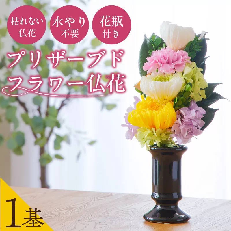【枯れない仏花】佳花園のプリザーブドフラワー仏花（１基）（花瓶付き）［156K01］