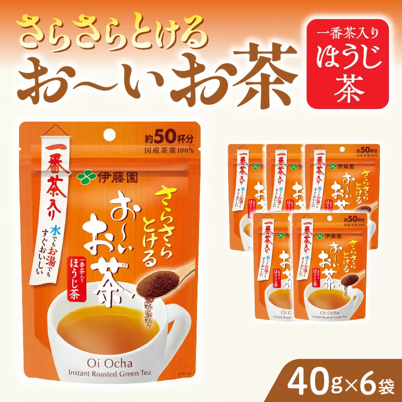 さらさらとける お〜いお茶ほうじ茶40g×6袋 伊藤園 粉末茶