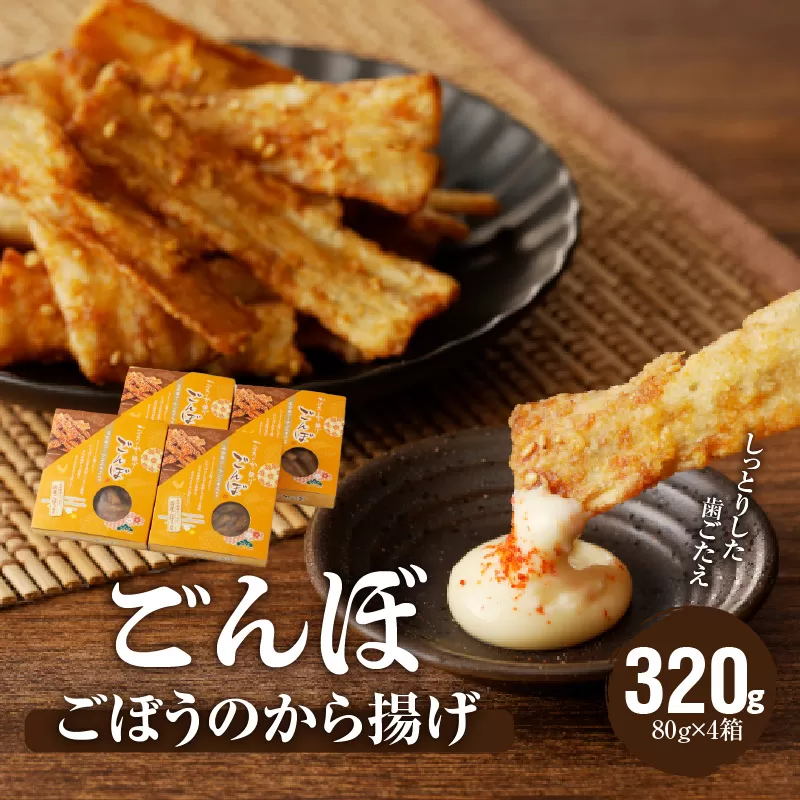 ごぼうのから揚げ ごんぼ
