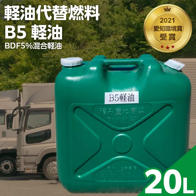軽油代替燃料 B5軽油（BDF5％混合軽油）20L［126C04］