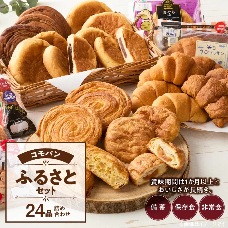 【賞味期限60日間】コモパン　こまきふるさとセット（24個入り）／災害用備蓄 保存食 非常食 防災グッズにも ［014K01］