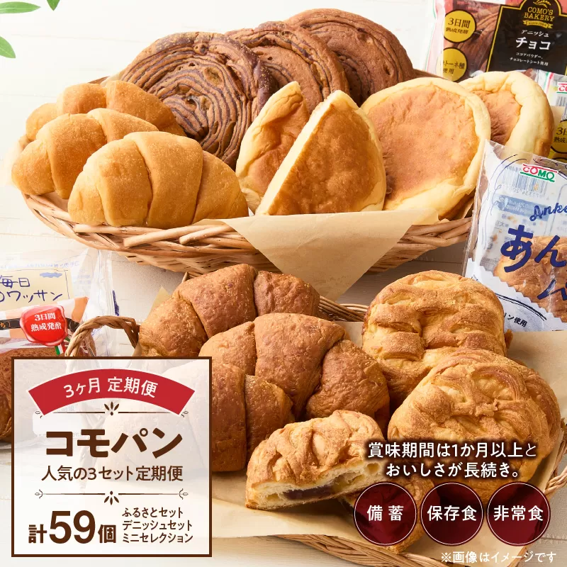 【3ヶ月定期便】【賞味期限60日間】コモパン 人気の3セット定期便(計59個)/災害用備蓄 保存食 非常食 防災グッズにも