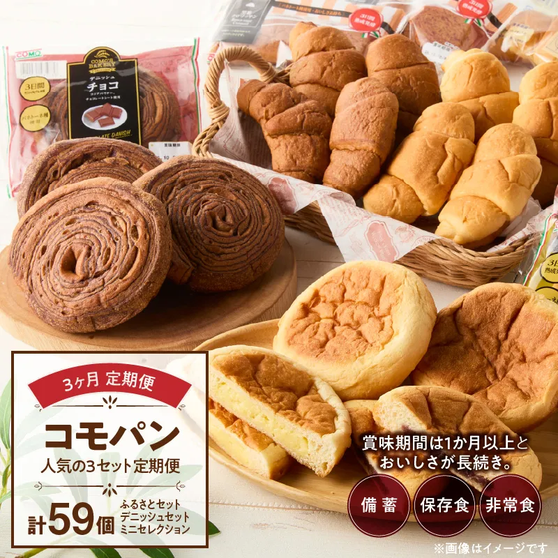 【3ヶ月定期便】【賞味期限60日間】コモパン　人気の3セット定期便（計59個）／災害用備蓄 保存食 非常食 防災グッズにも