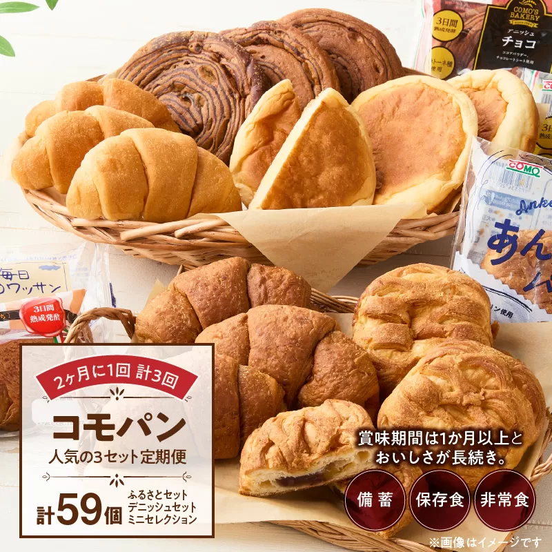 【2ヶ月に1回 計3回】【賞味期限60日間】コモパン 人気の3セット定期便(計59個)/災害用備蓄 保存食 非常食 防災グッズにも