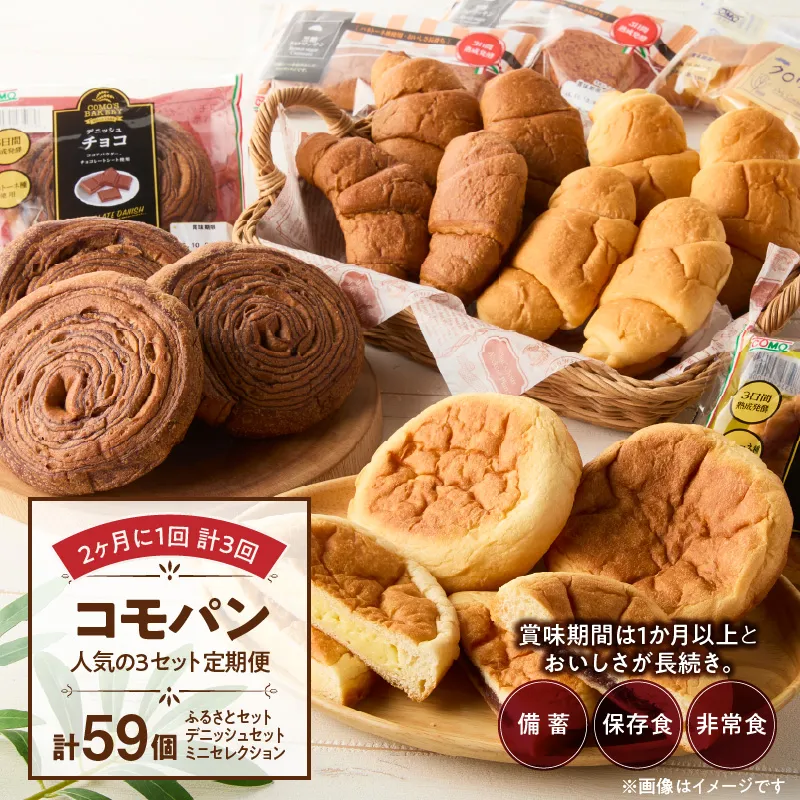 【2ヶ月に1回 計3回】【賞味期限60日間】コモパン　人気の3セット定期便（計59個）／災害用備蓄 保存食 非常食 防災グッズにも