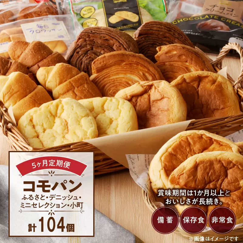 [5ヶ月定期便][賞味期限60日間]コモパン ふるさと・デニッシュ・こまきふるさとミニセレクション・小町/災害用備蓄 保存食 非常食 防災グッズにも