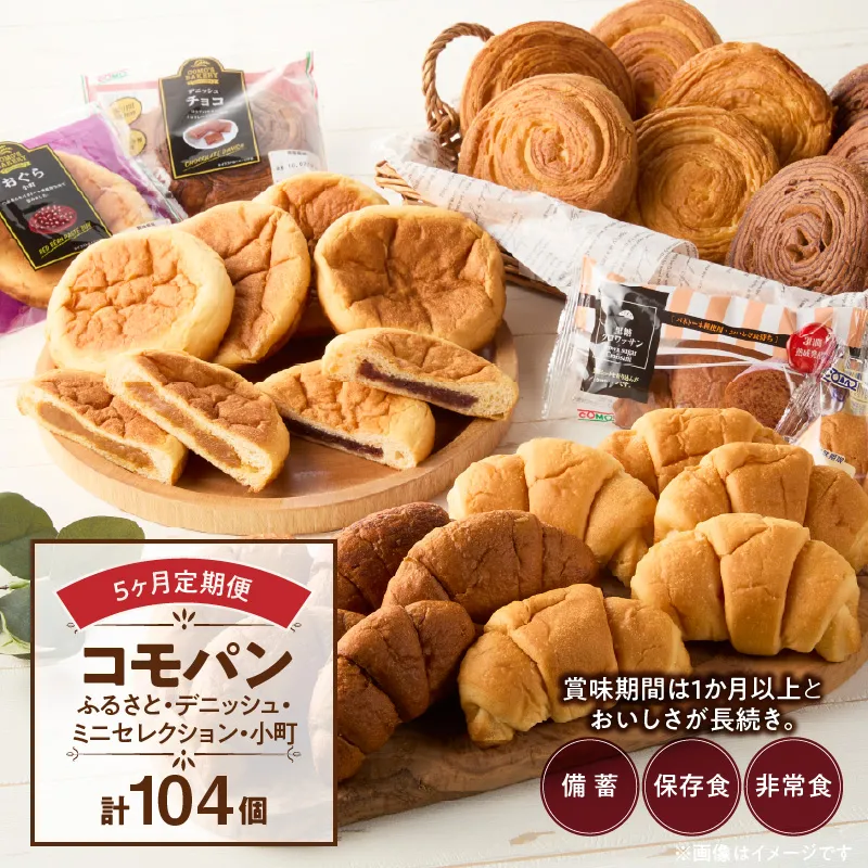 【5ヶ月定期便】【賞味期限60日間】コモパン　ふるさと・デニッシュ・こまきふるさとミニセレクション・小町／災害用備蓄 保存食 非常食 防災グッズにも