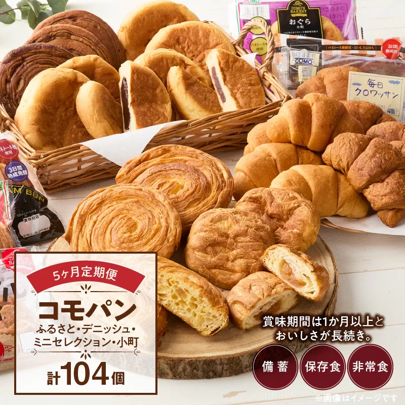 【5ヶ月定期便】【賞味期限60日間】コモパン　ふるさと・デニッシュ・こまきふるさとミニセレクション・小町／災害用備蓄 保存食 非常食 防災グッズにも