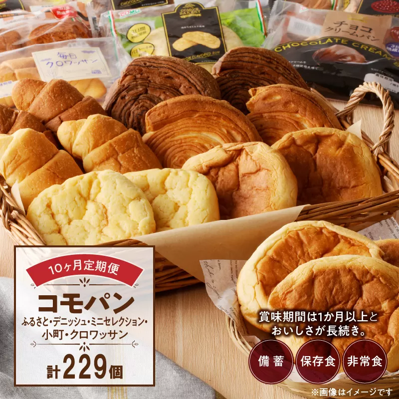 【10ヶ月定期便】【賞味期限60日間】コモパン ふるさと・デニッシュ・こまきふるさとミニセレクション・小町・クロワッサン/災害用備蓄 保存食 非常食 防災グッズにも