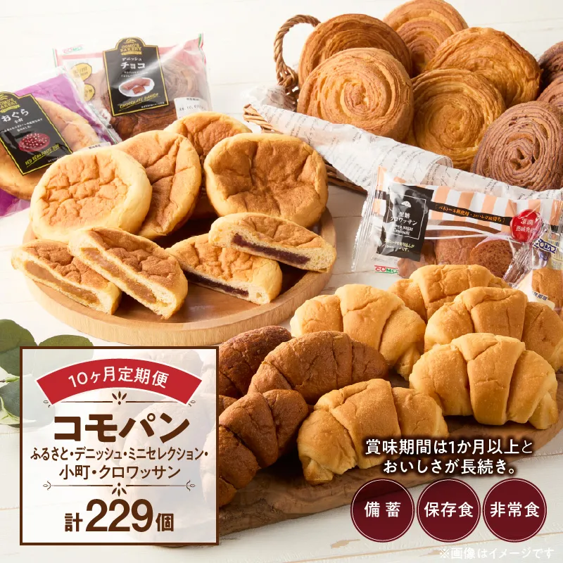 【10ヶ月定期便】【賞味期限60日間】コモパン　ふるさと・デニッシュ・こまきふるさとミニセレクション・小町・クロワッサン／災害用備蓄 保存食 非常食 防災グッズにも