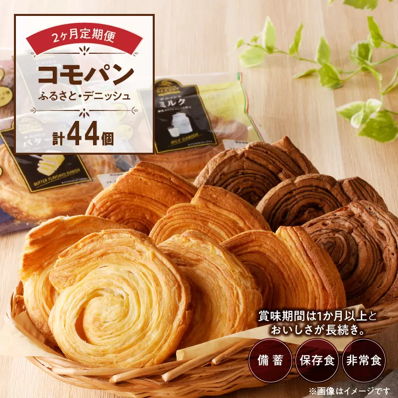 【2ヶ月定期便】【賞味期限60日間】コモパン ふるさと・デニッシュ 2セット定期便/災害用備蓄 保存食 非常食 防災グッズにも