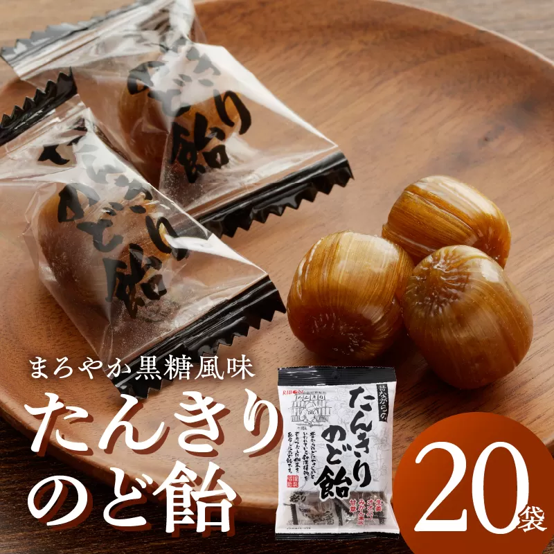 たんきりのど飴 のど飴 のどの不調 黒糖 はちみつ 和漢植物 甘草 オオバコ 生姜 メントール シニア お菓子 あめ キャンディー 飴 個包装[109R01]