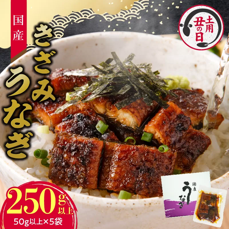 【土用の丑の日】老舗のうなぎ 【きざみうなぎ】５袋セット（秘伝のタレ付）［081N07］