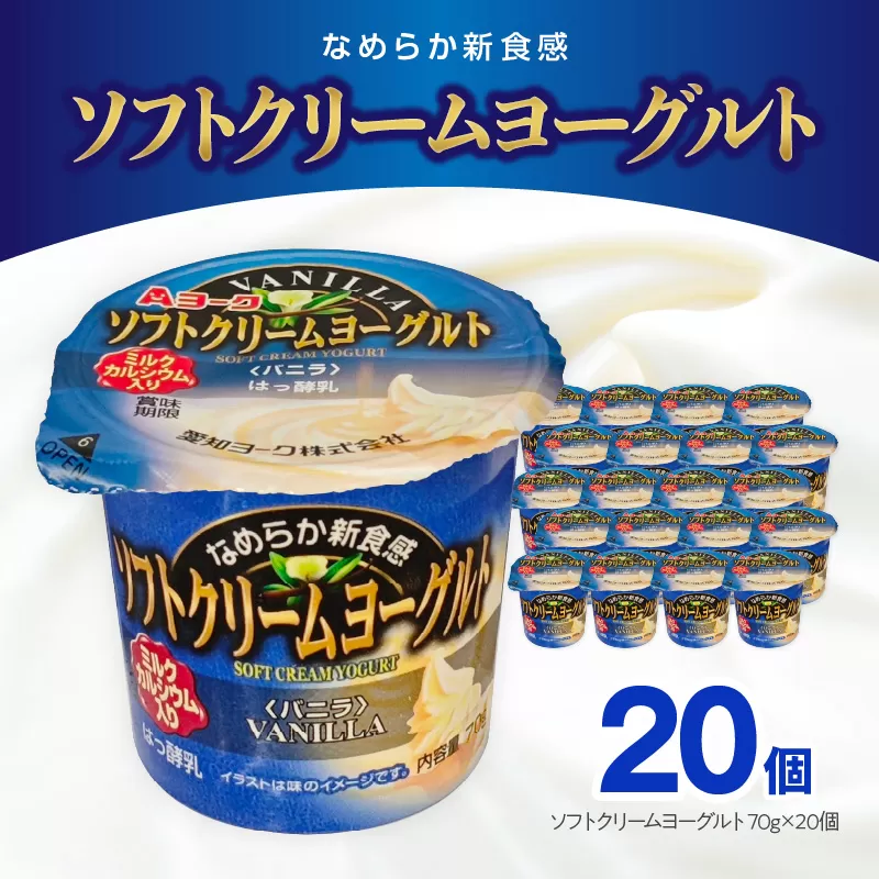 愛知ヨーク　ソフトクリームヨーグルト　20個入［108A07］