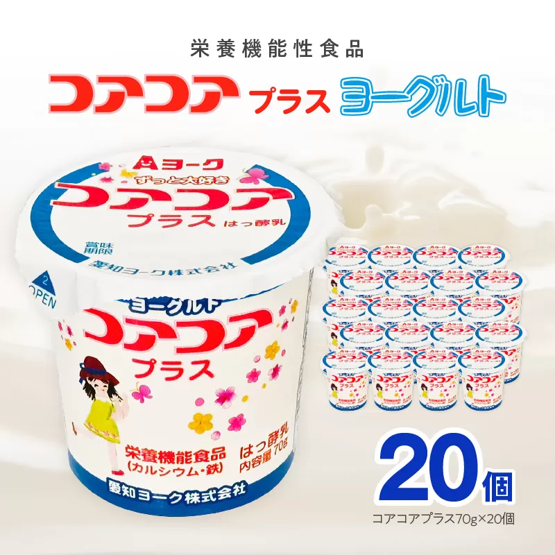 愛知ヨーク　コアコアプラスヨーグルト　20個入　（栄養機能性食品）［108A08］