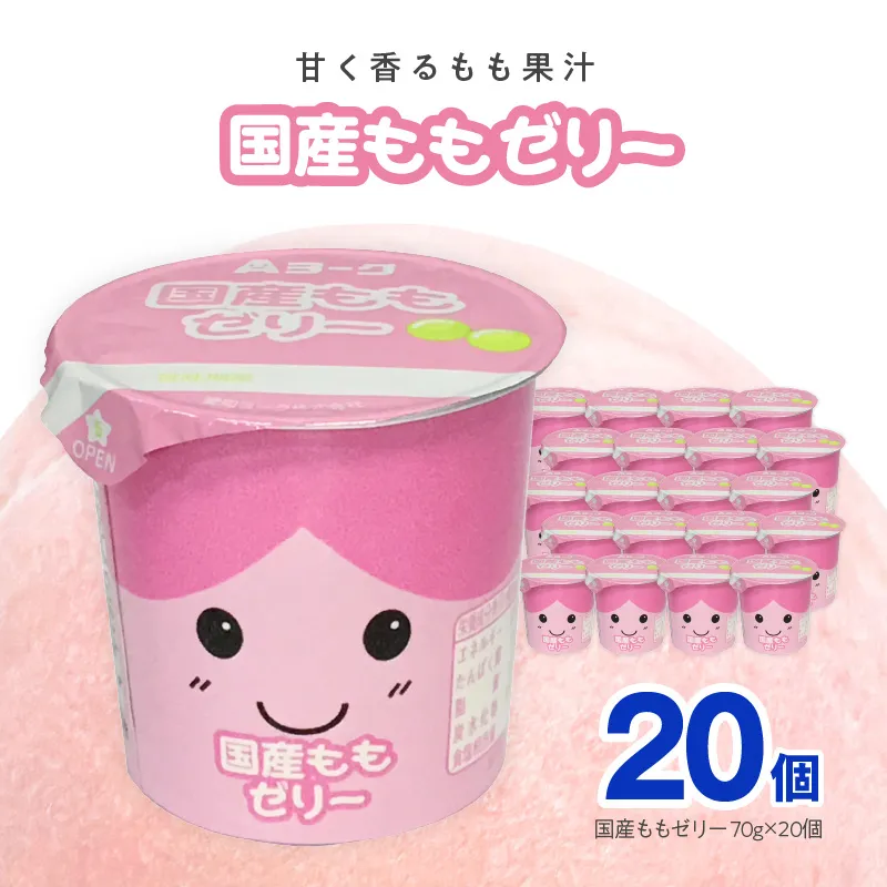 愛知ヨーク　国産ももゼリー　20個入［108A09］