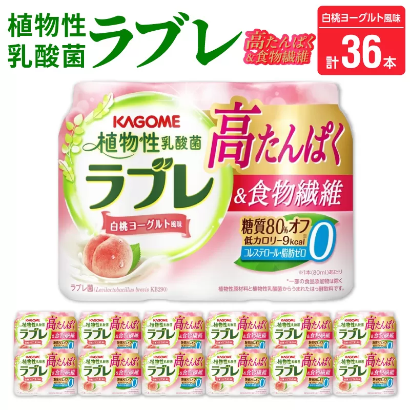 植物性乳酸菌ラブレ　高たんぱく＆食物繊維36本［052S13］