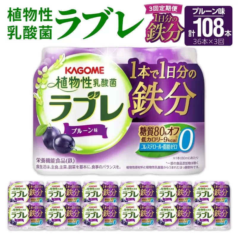 【3ヶ月定期便】植物性乳酸菌ラブレ　1日分の鉄分36本（計108本） [052S10-T]