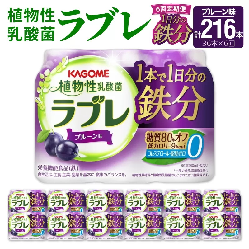 【6ヶ月定期便】植物性乳酸菌ラブレ　1日分の鉄分36本（計216本） [052S11-T]